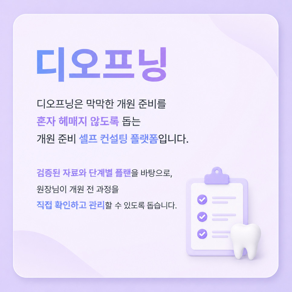 치과개원컨설팅 공간 설계부터 의료 장비 인허가 직원 채용까지 통합 점검 방법