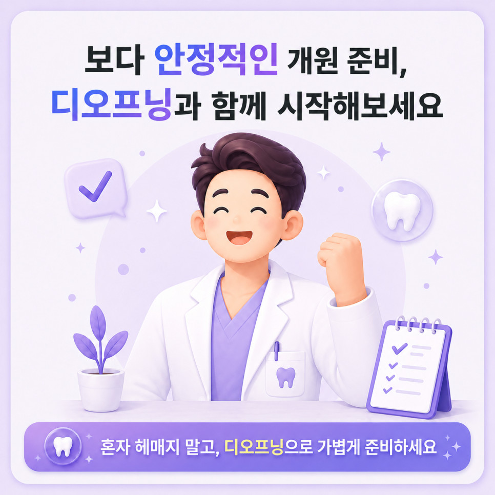 치과개원컨설팅 디오프닝 셀프 준비 플랫폼으로 검증 자료와 단계별 플랜 직접 관리 방법