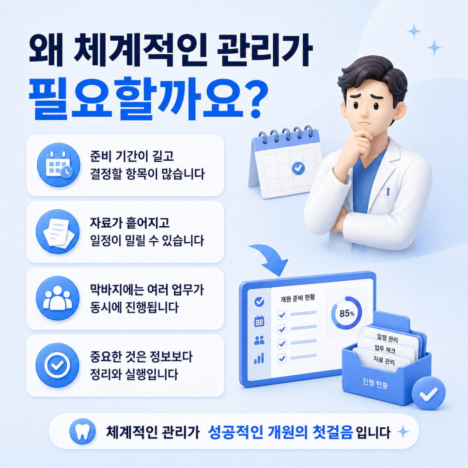 치과개원컨설팅 카카오톡 메모장 엑셀 이메일 자료 완료 업무 남은 일 파악 방법