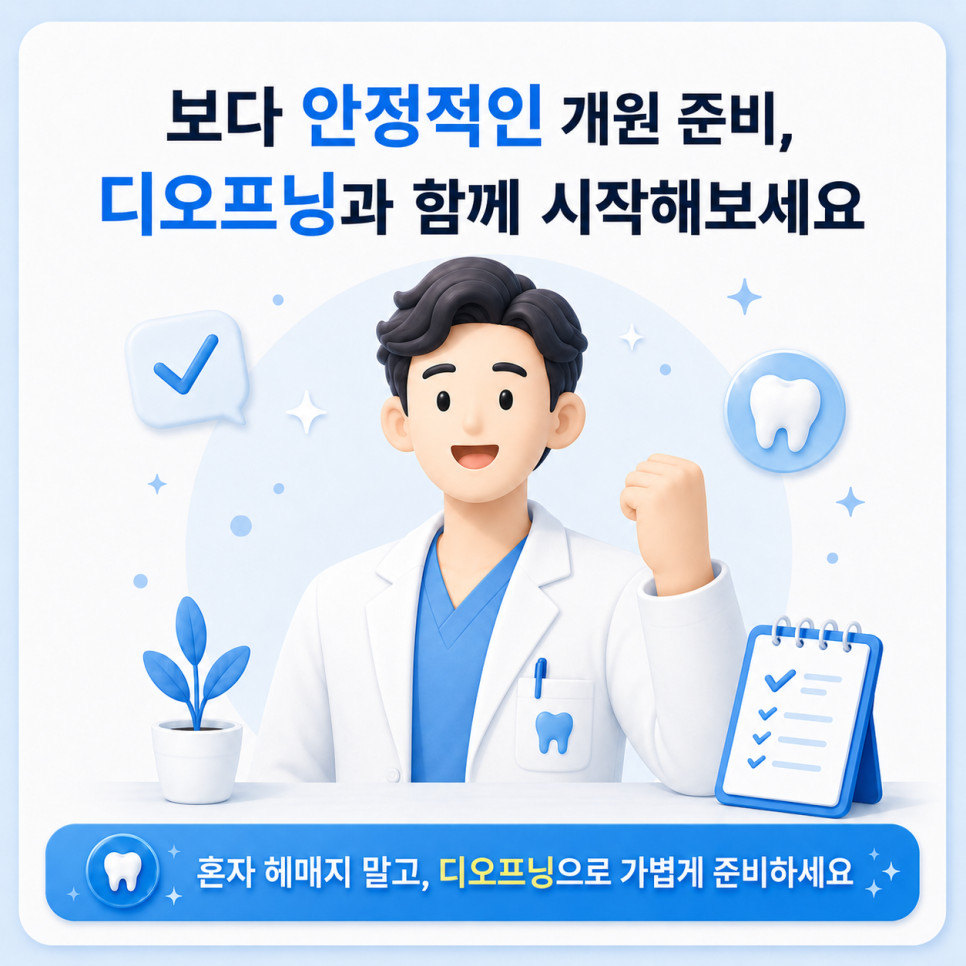 치과개원컨설팅 일정 지연 예산 초과 계약 실수 초기 기준 관리 주의사항