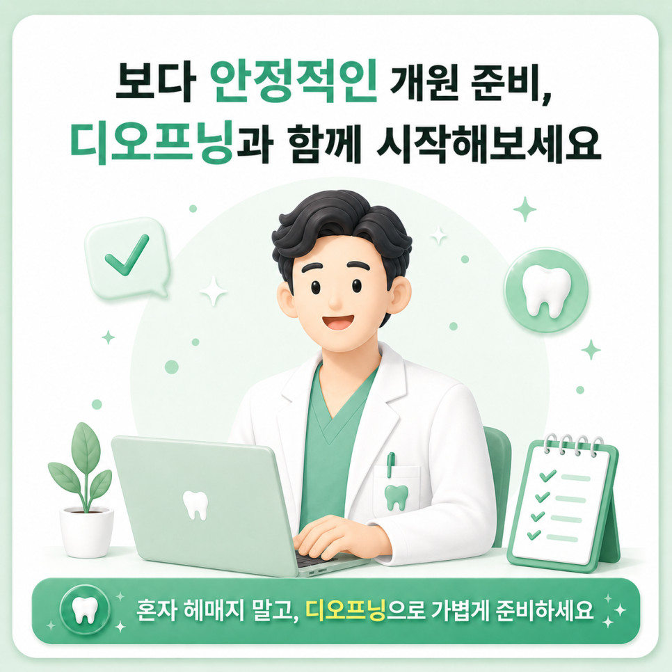 치과개원준비 일정 비용 거래처 자료 한 흐름 관리와 디오프닝 업무 확인 방법