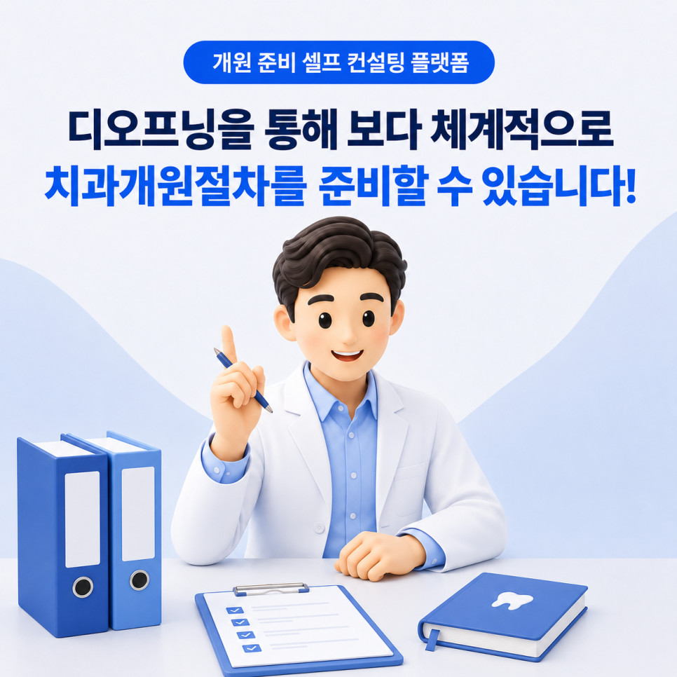 치과오픈 절차 누락 시 일정 지연과 예상보다 큰 비용 발생 가능성 확인 항목