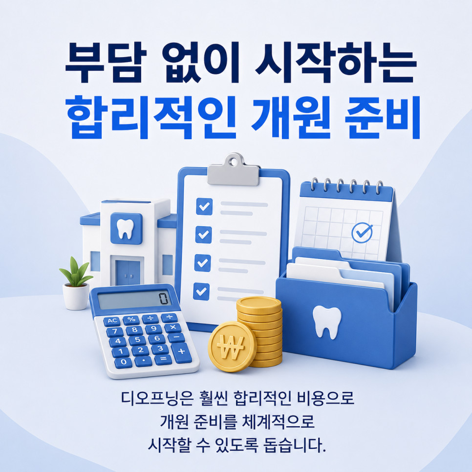 치과오픈 6단계 목표 설정에서 예정일과 진료과목 입력 후 자동 일정 관리 방법