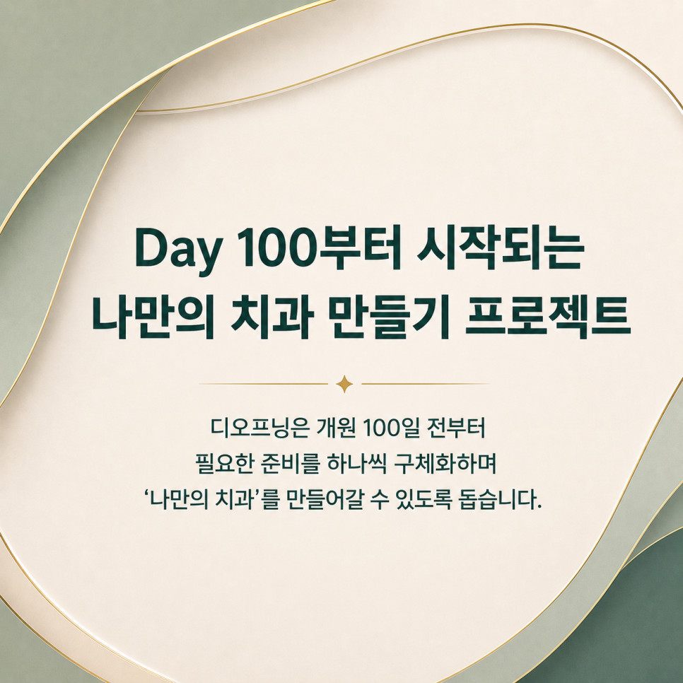 치과개원컨설팅 원장님 개원 전 입지 인테리어 장비 소모품 홍보 선택 기준 정리 방법