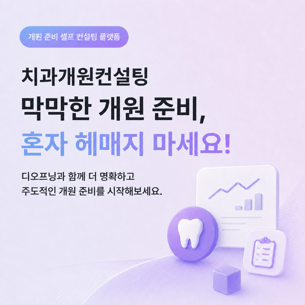 치과개원컨설팅 개원 준비가 막막한 원장님을 위한 첫 단계와 시작 방법 체계적 체크