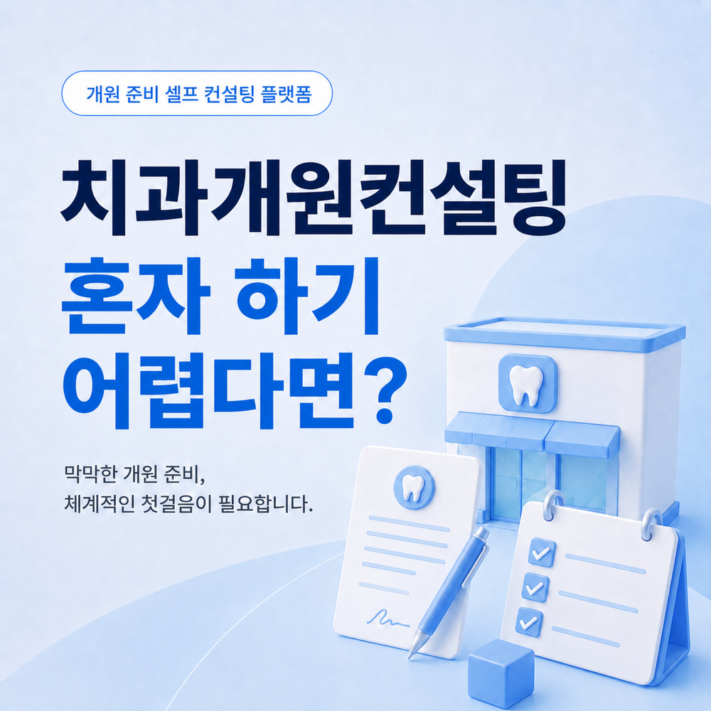 치과개원컨설팅 처음 치과개원준비 원장님 초기 부담과 방향성 진료 철학 정리 방법