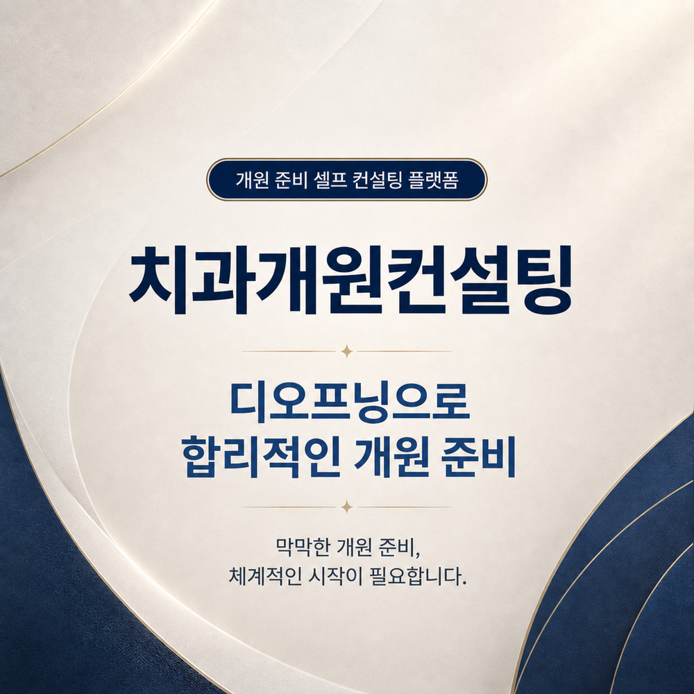 치과개원컨설팅 비용 걱정을 줄이는 디오프닝의 합리적인 개원 준비 방법