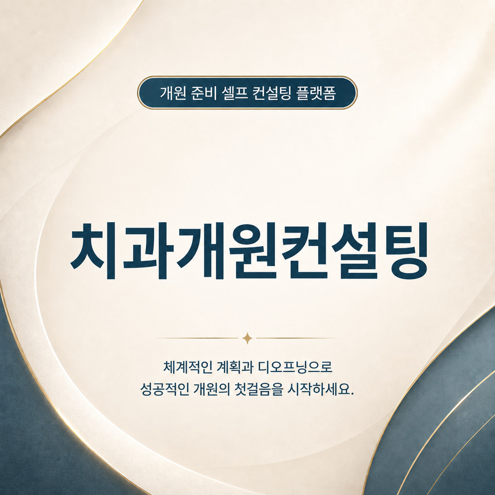 치과개원컨설팅 디오프닝으로 시작하는 개원 준비 방법 입지부터 절차까지 관리
