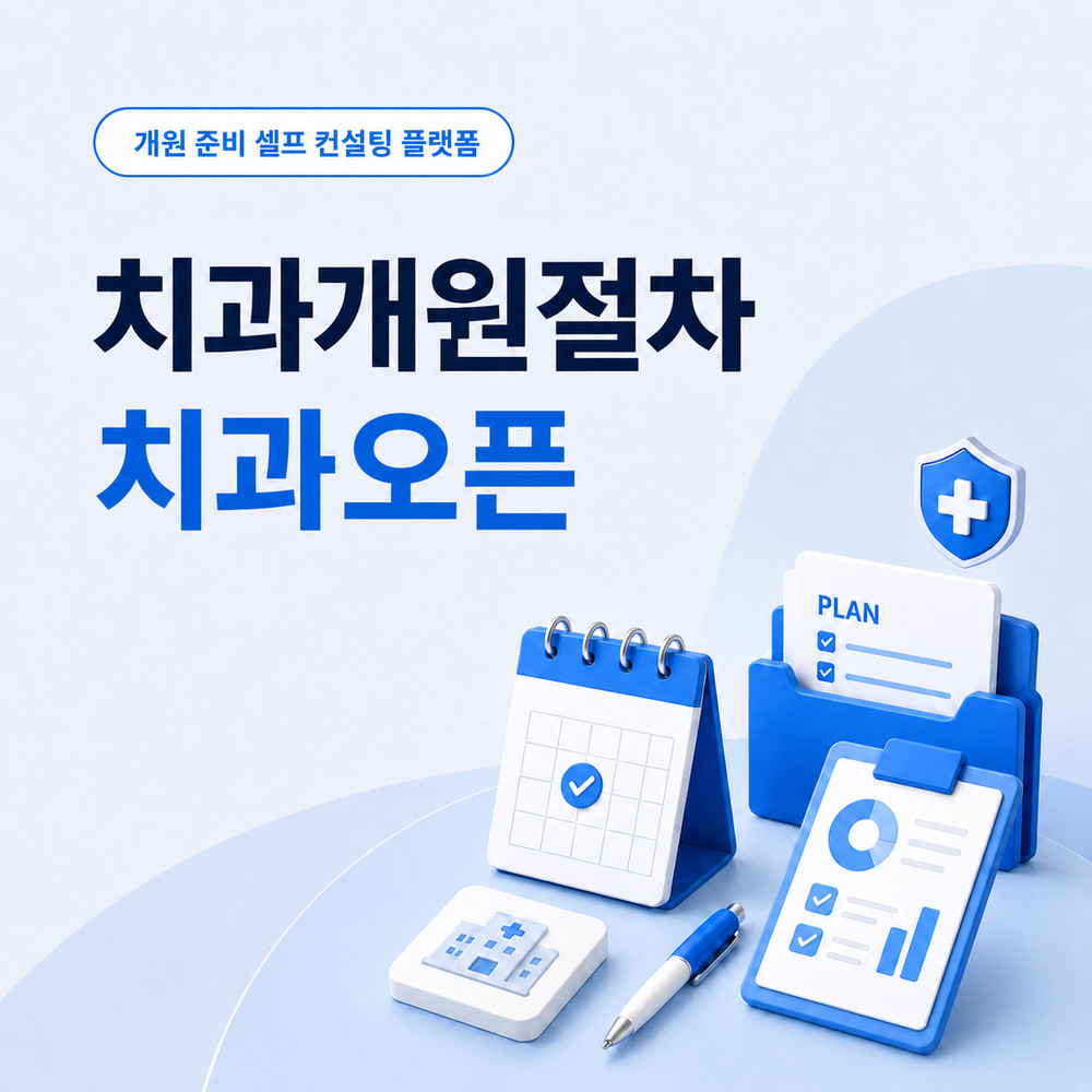 치과오픈 준비 전 입지 인테리어 장비 마케팅 세무 업무 누락 주의사항 확인