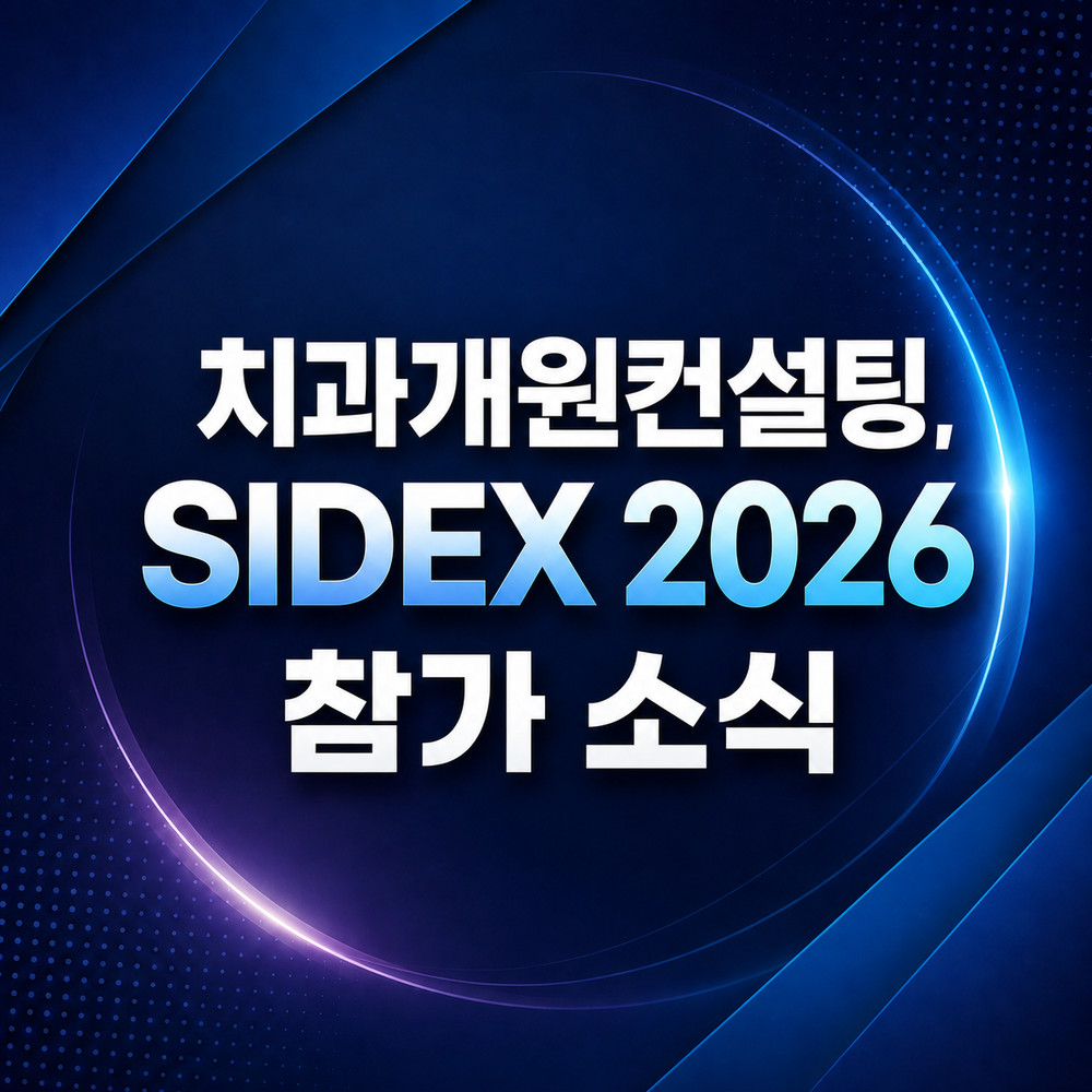 치과개원컨설팅 디오프닝 SIDEX 2026 서울 코엑스 참가 일정 공개 소식