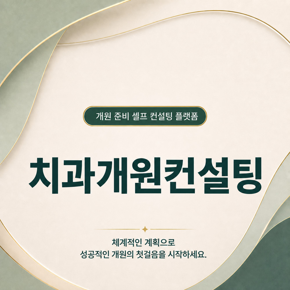 치과개원컨설팅 디오프닝으로 나만의 치과셀프개원 온라인 전체 준비 체계화 방법