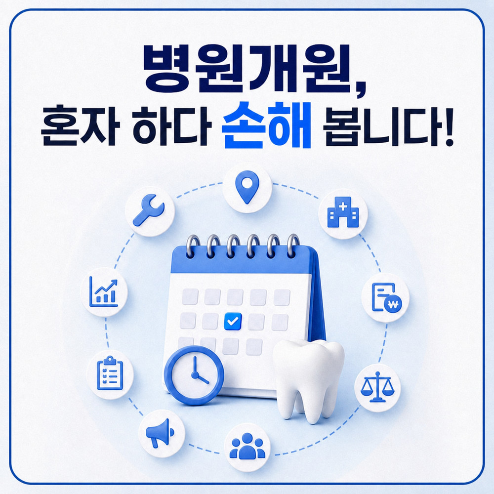 치과 개원 준비 일정 점검