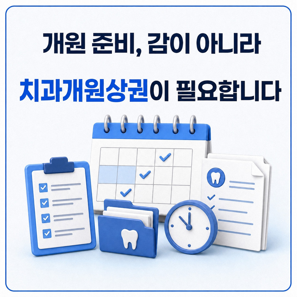 치과개원상권 검토 전 원장님 개원 준비 필수 서류 누락 방지 체크리스트 점검 기준