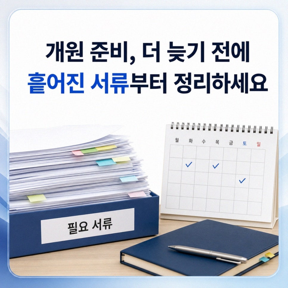 치과개원상권 개원 예정일 진료과목 지역 기준으로 서류 거래처 일정 정리 방법