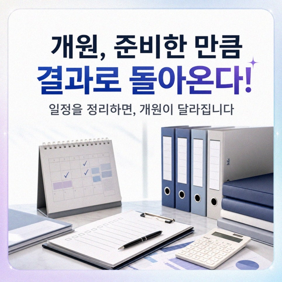 개원 준비 흐름 관리 화면