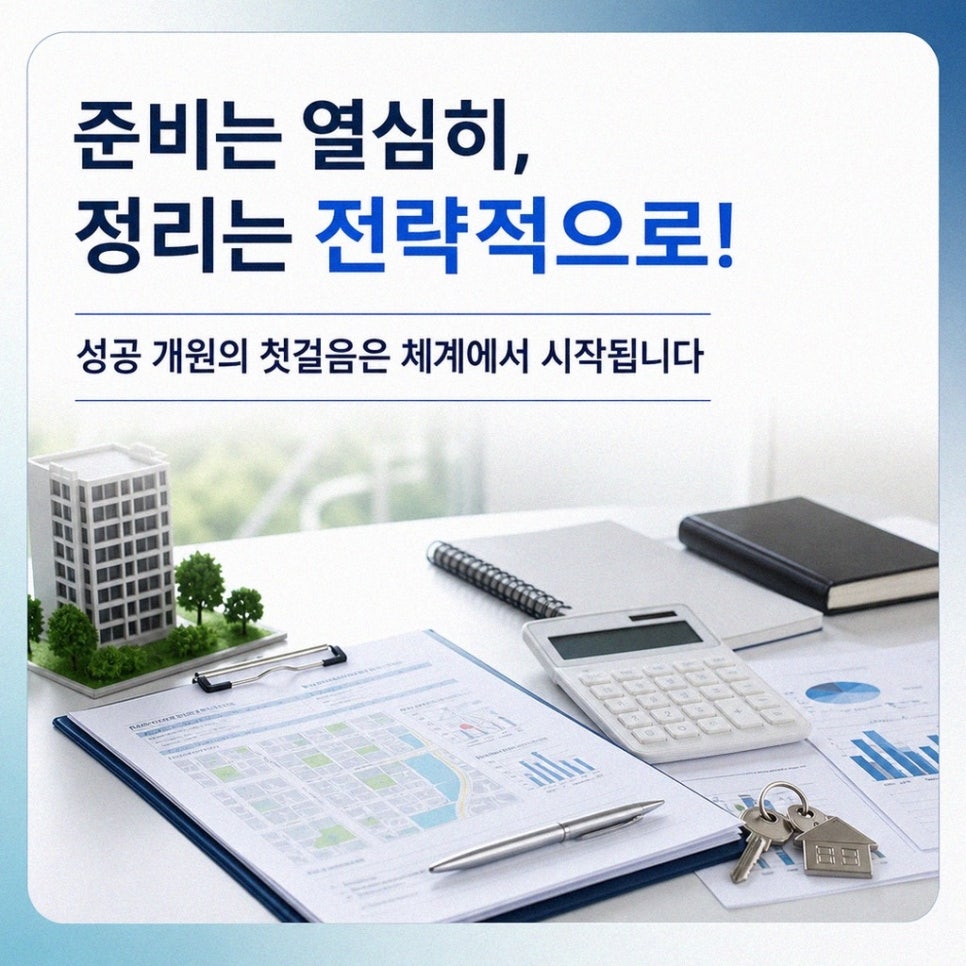 개원 자료와 일정 정리