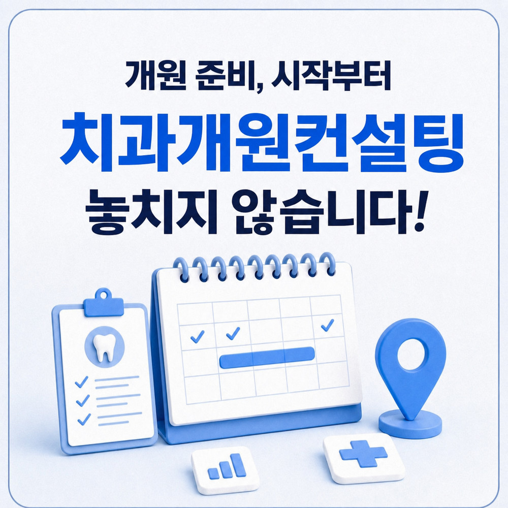 개원 기준을 정리하는 상담 장면