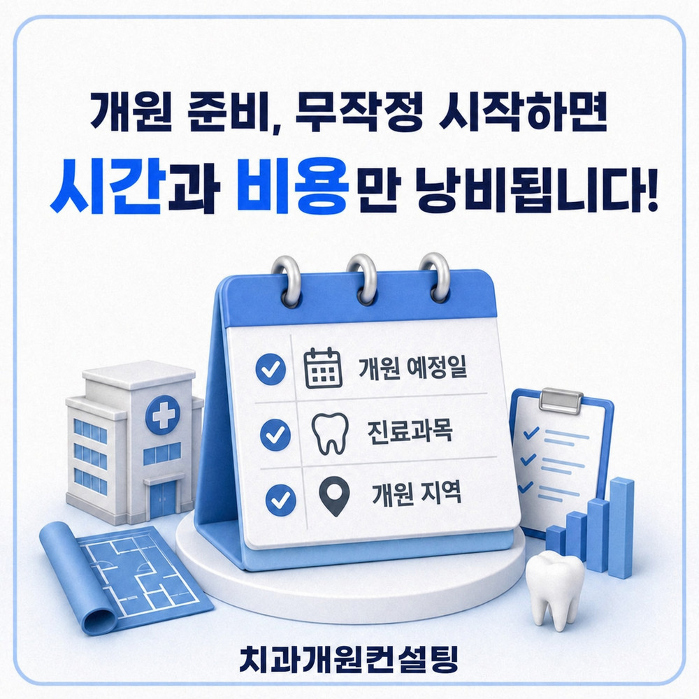 치과 개원 기준을 정리하는 모습