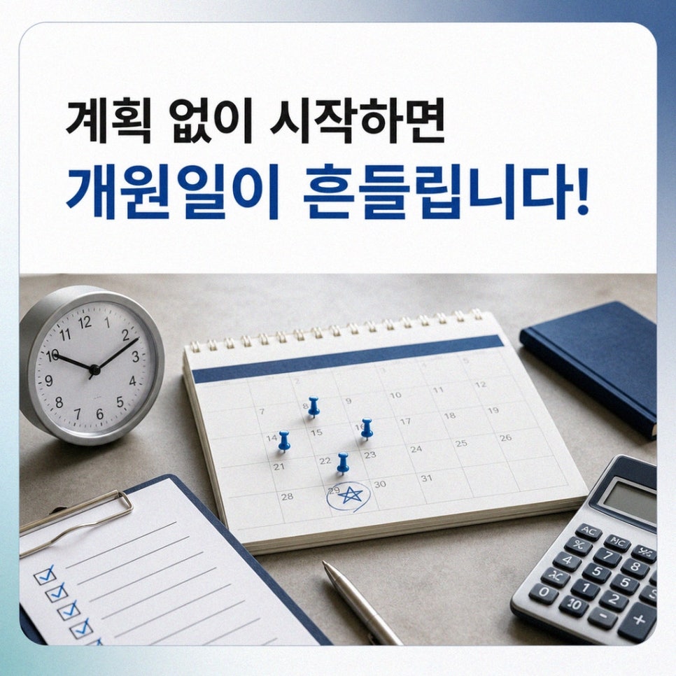 개원 일정을 역산해 정리한 표