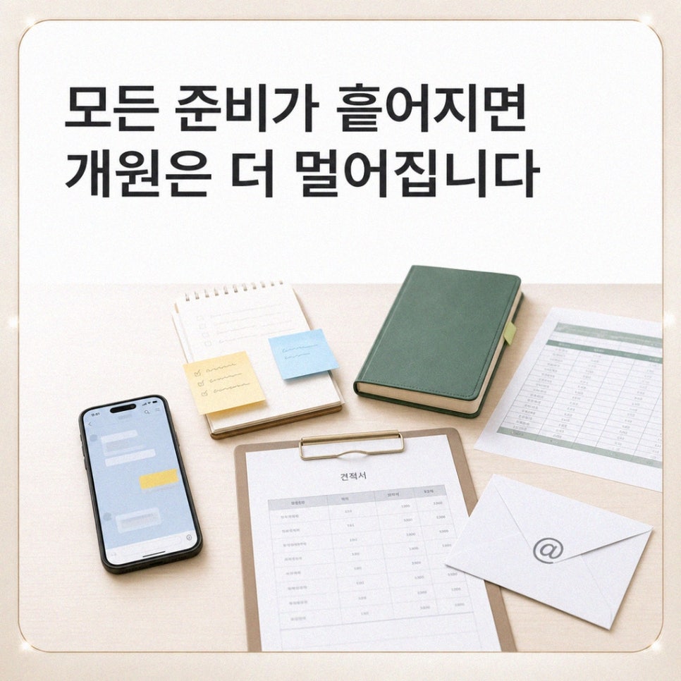 개원 준비 항목을 단계별로 확인