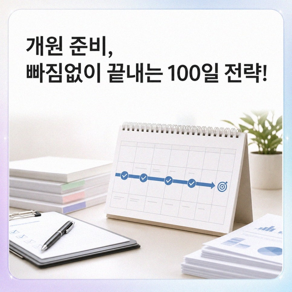 100일 개원 일정을 점검하는 장면