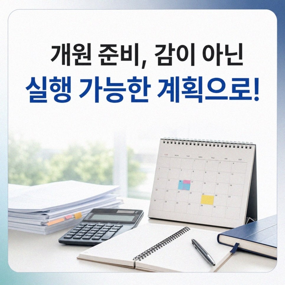 개원 전 최종 체크리스트를 확인하는 모습