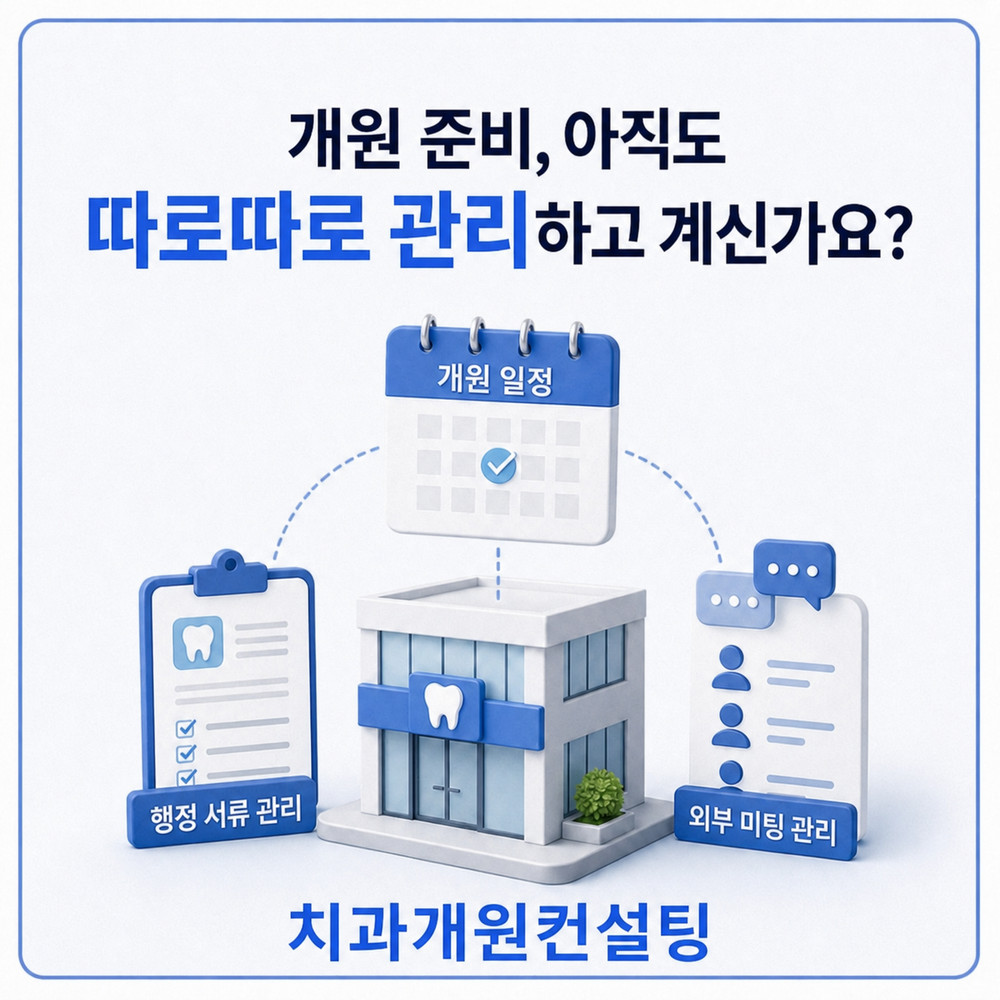개원 일정표를 확인하는 치과 준비 화면