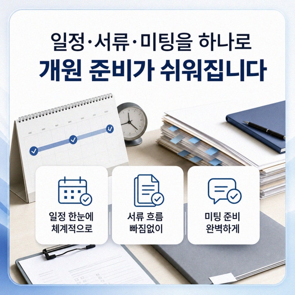 개원일 기준 역산 일정 관리 화면