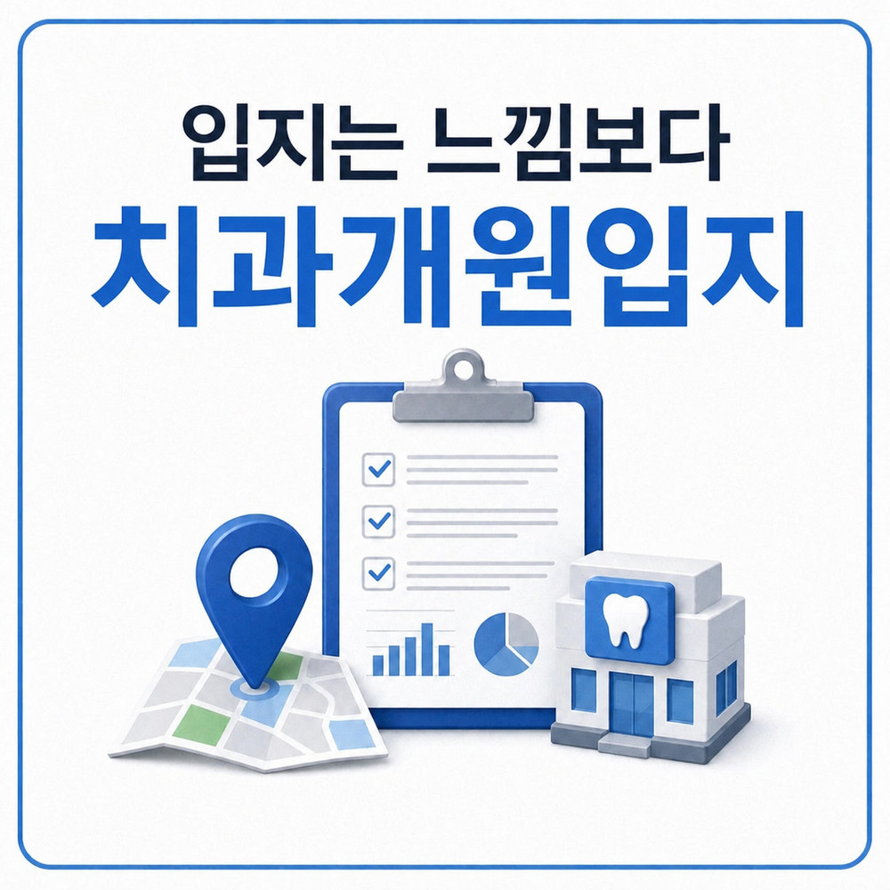 치과 입지 후보지 비교 화면