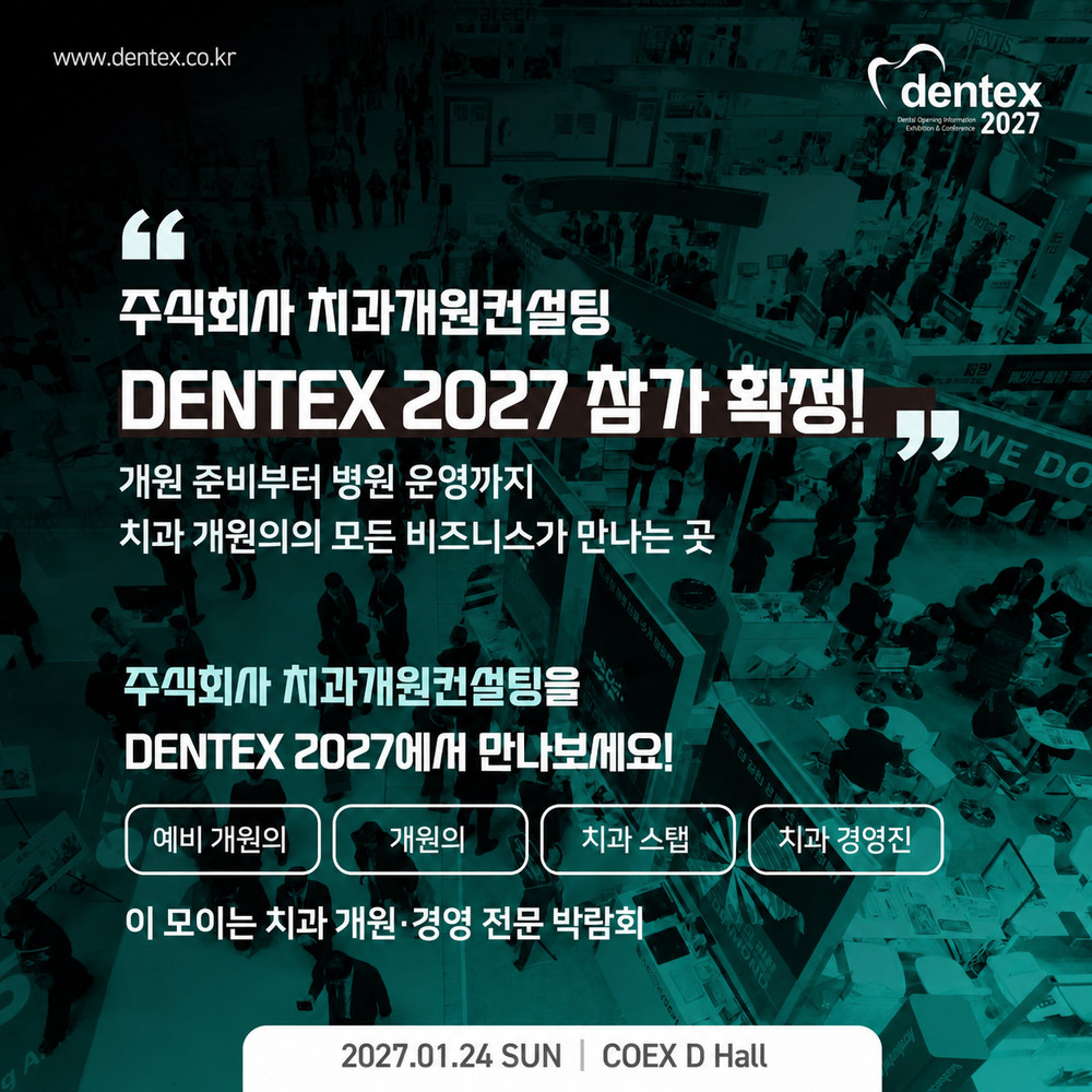 치과개원컨설팅 디오프닝 DENTEX 2027 참가 확정과 예비 원장 상담 계획