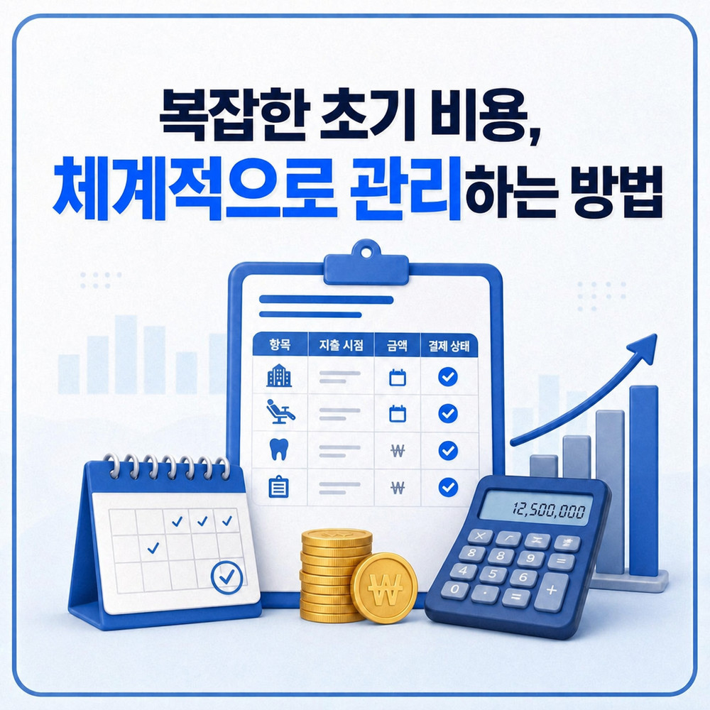 치과 개원 비용 정리 화면