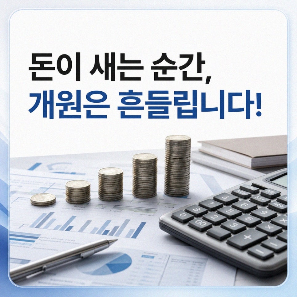 개원 초기 지출 흐름 예시