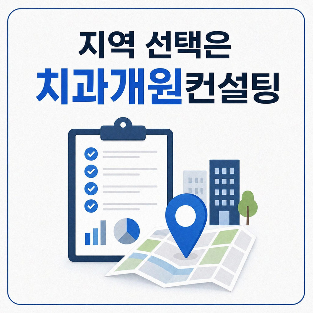 치과 입지 후보를 비교하는 모습
