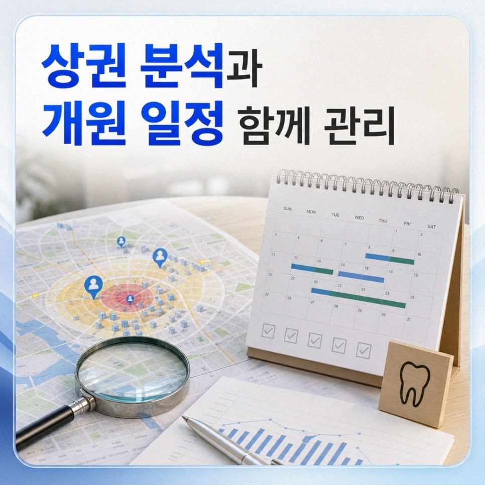 치과 개원 준비 자료 정리