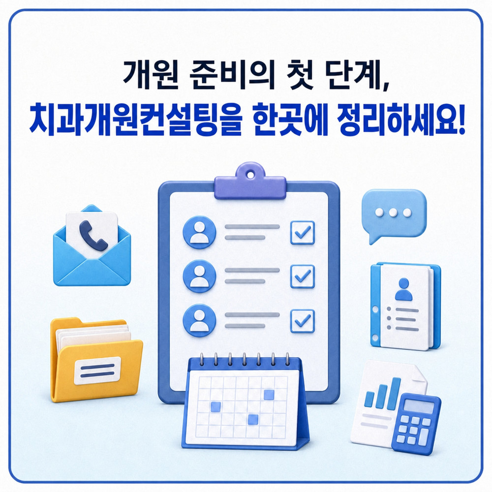 치과개원컨설팅 치과 인테리어 업체 거래처 점검 기준과 원활한 개원 준비 방법