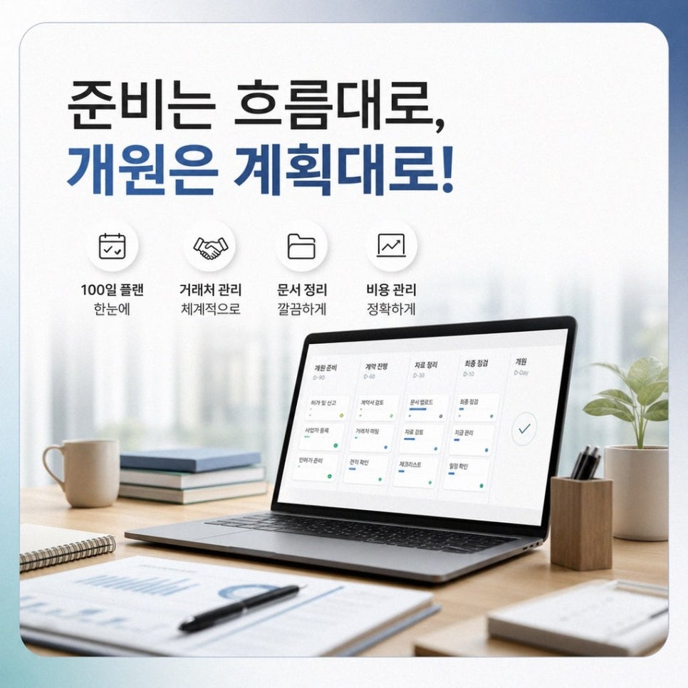 치과개원컨설팅 거래처 일정 비용 자료 점검과 계약금 중도금 잔금 기록 기준