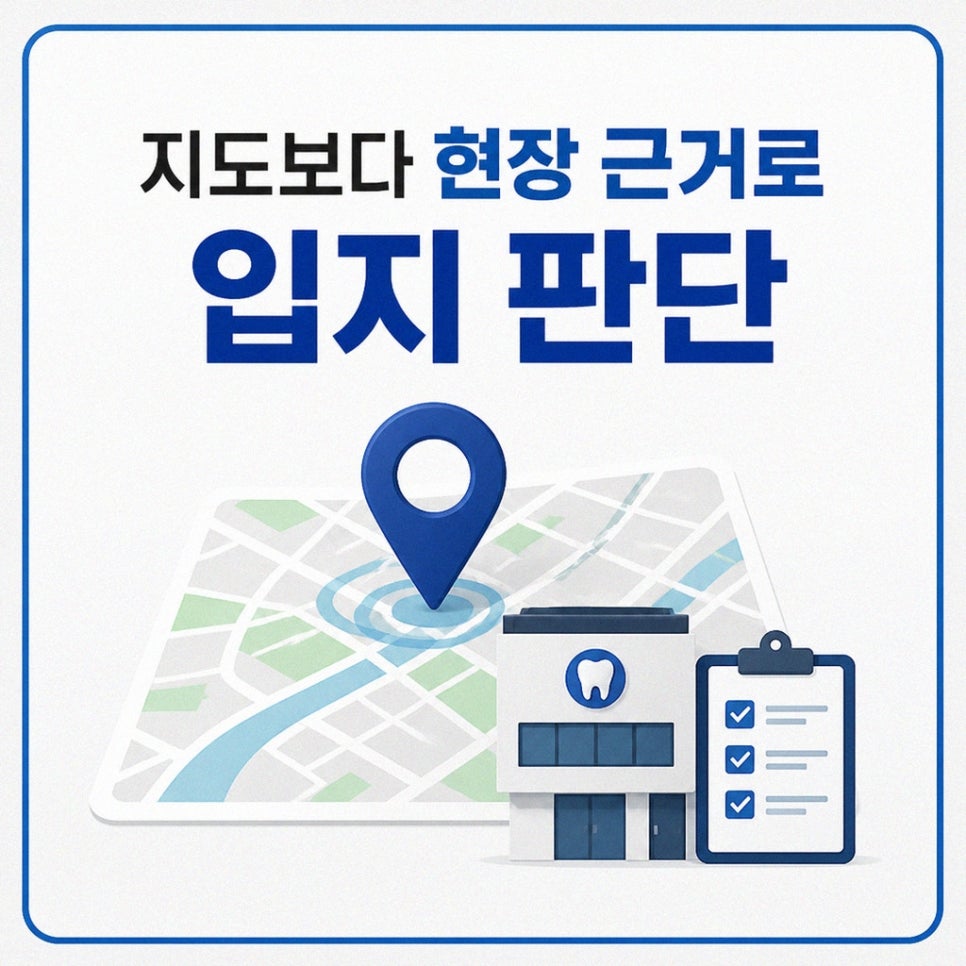 치과개원입지선정현장