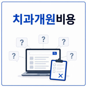 장비 업체 비교와 치과개원비용을 고려한 선정 기준