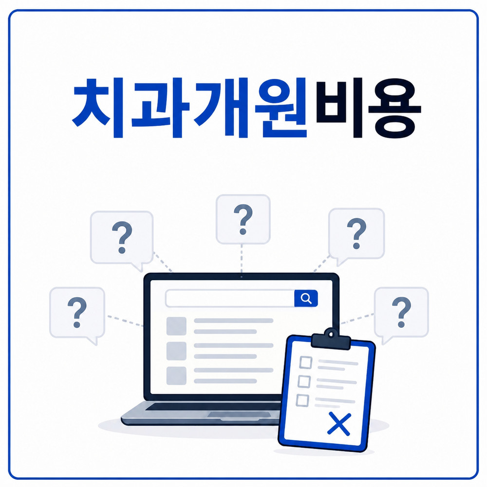 장비 업체 비교와 치과개원비용을 고려한 선정 기준