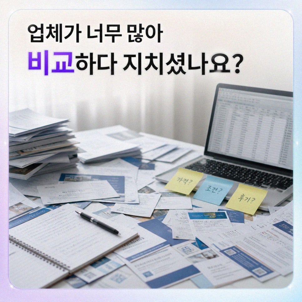 준비 기간에 확인할 수십 가지 비교 항목