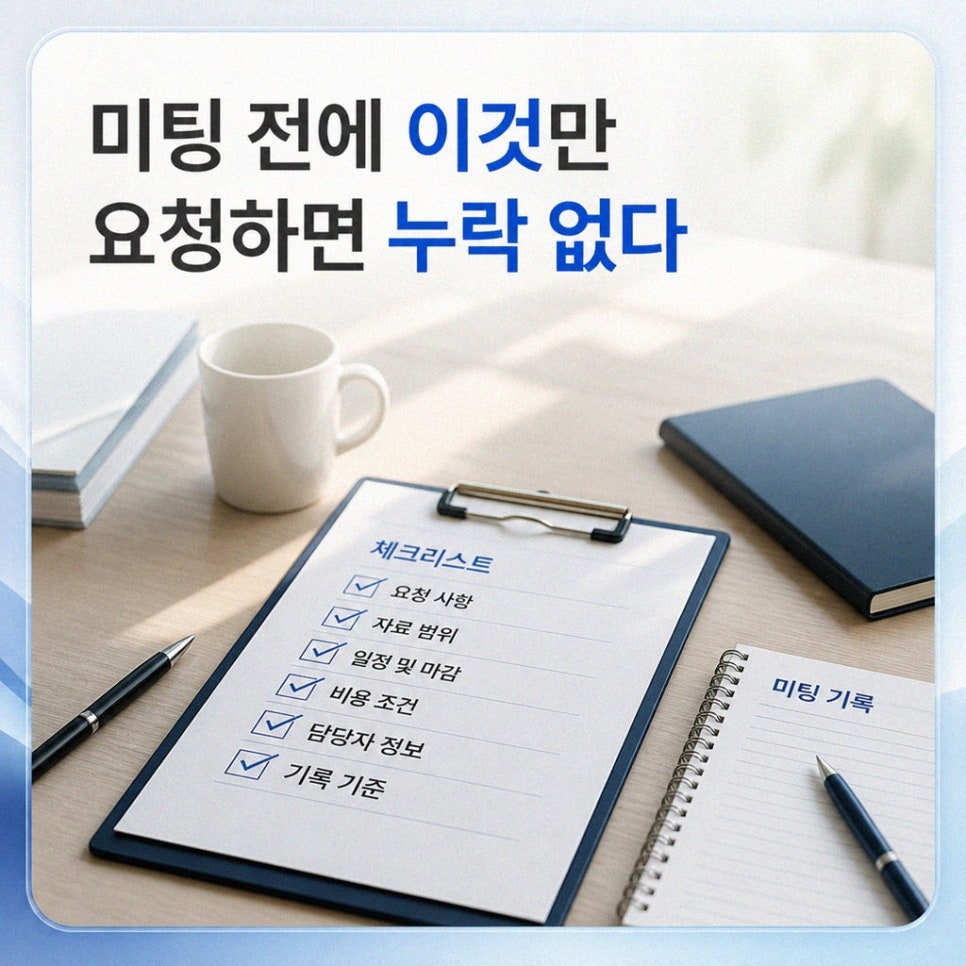미팅 전에 정리한 상담 목적과 필요 서류
