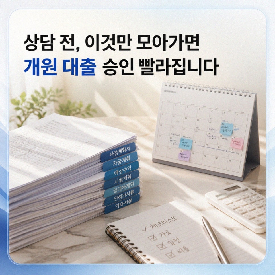 디오프닝이 함께 관리하는 서류 준비와 개원 일정