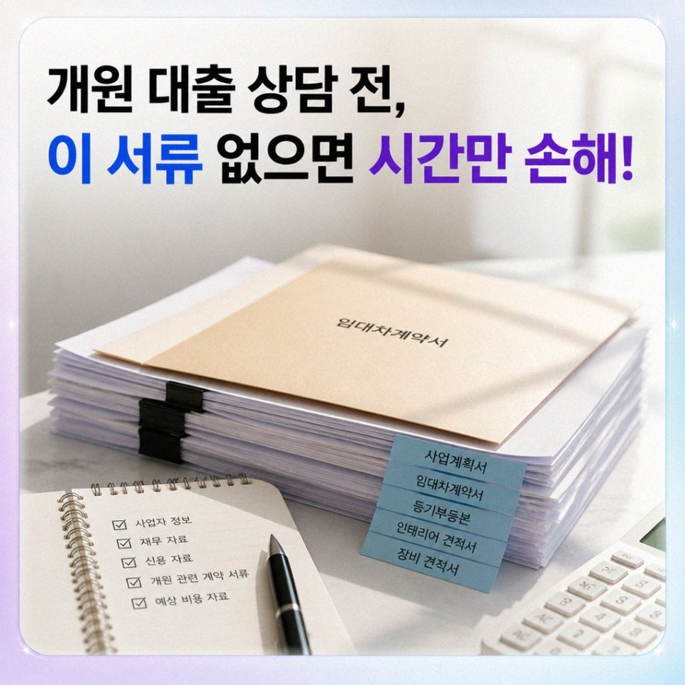 개원 대출 상담 전에 모아두는 기본 준비서류