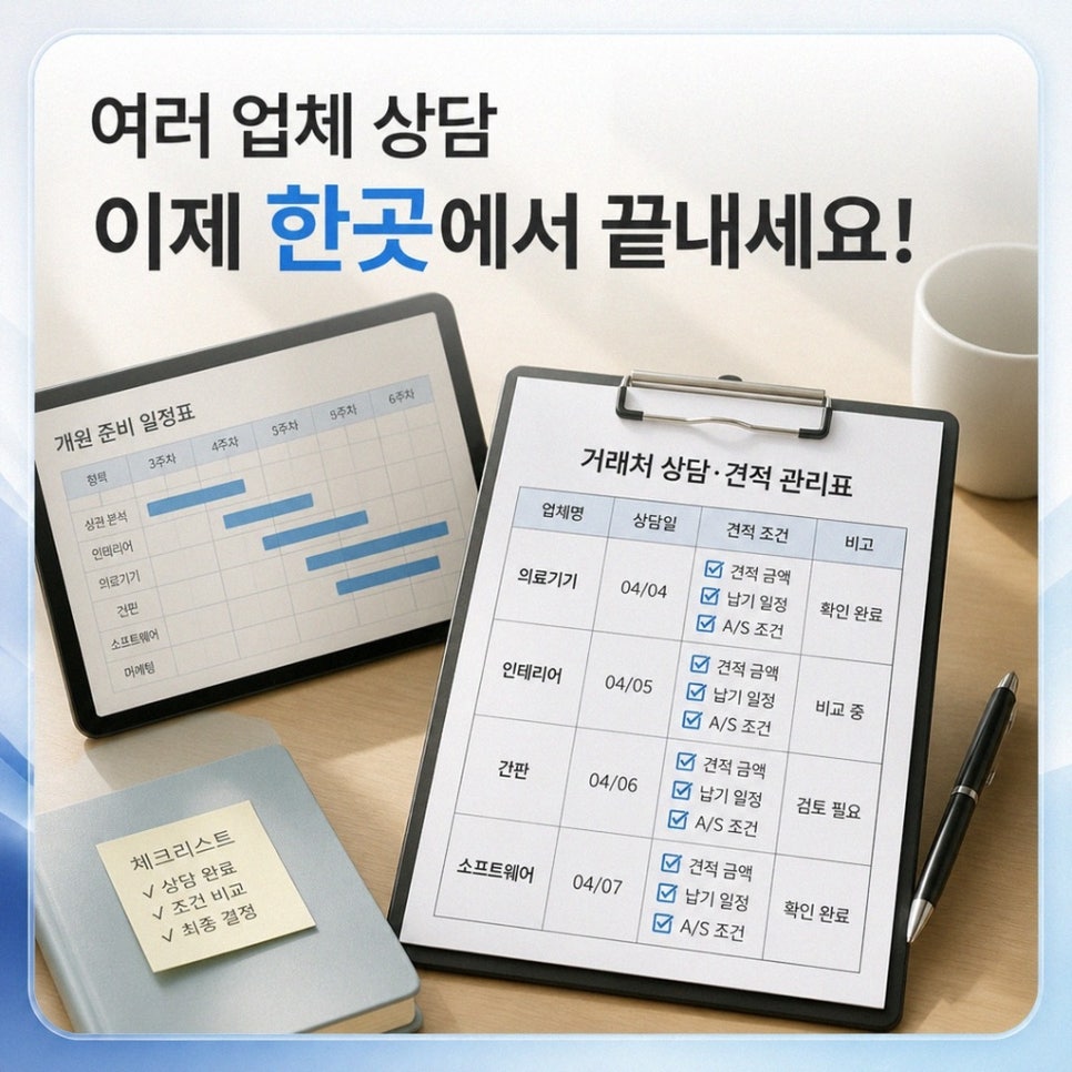 개원전필수거래처조율