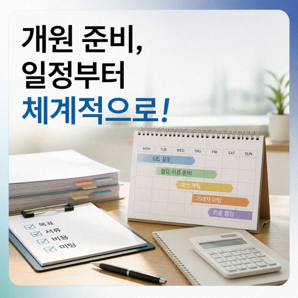 치과개원준비단계별일정