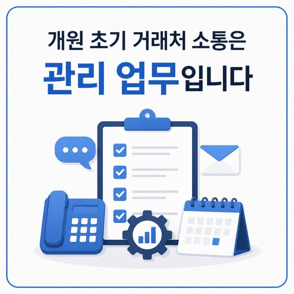 치과개원초기운영방법
