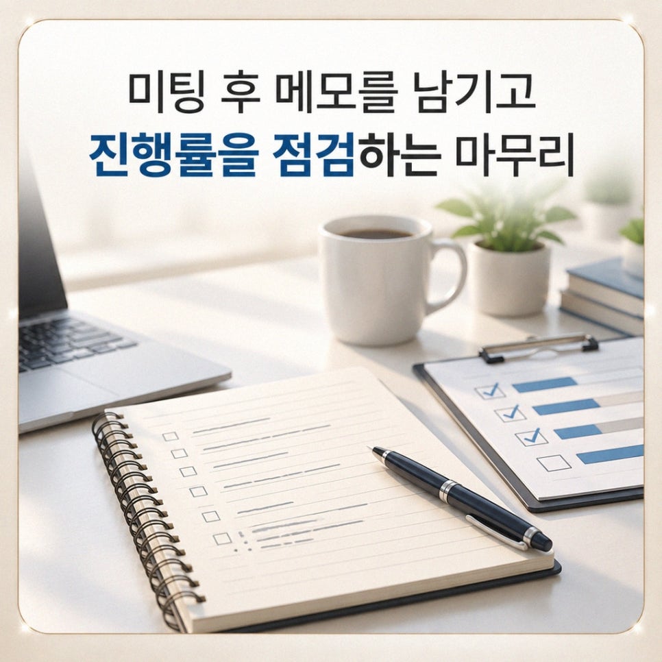 미팅 날짜와 다음 확인 일정을 한눈에 점검할 수 있는 미팅 일정 캘린더